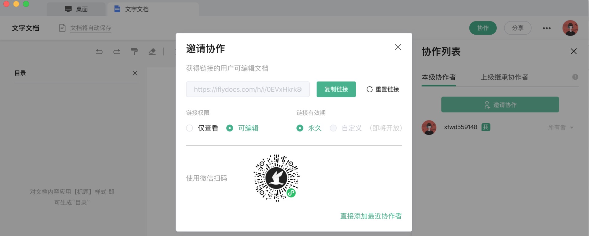 讯飞文档评测：文本类协作办公的入门级在线文档工具，功能轻量上手轻松