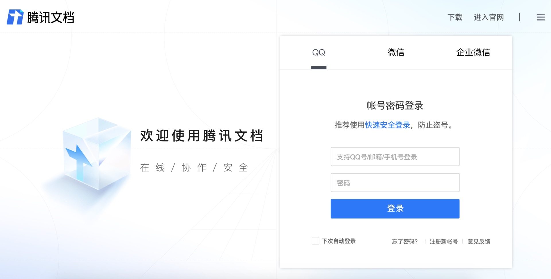 騰訊文檔評測：無需注冊即可一鍵登錄，還能設置專屬密碼的在線文檔工具