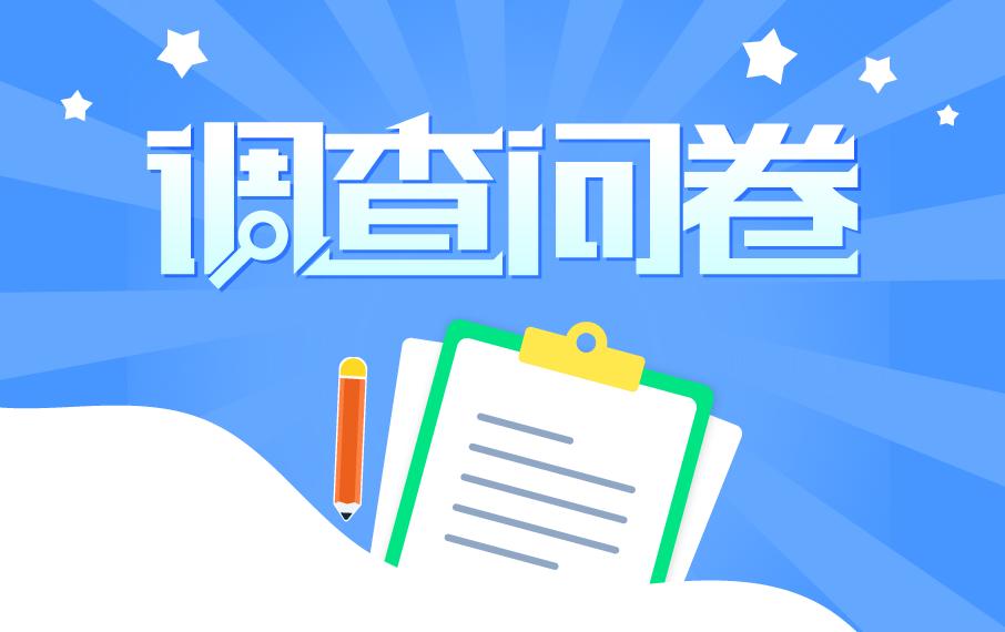 在線調查問卷對企業的重要性都體現在哪些方面？