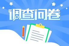 在线调查问卷对企业的重要性都体现在哪些方面？