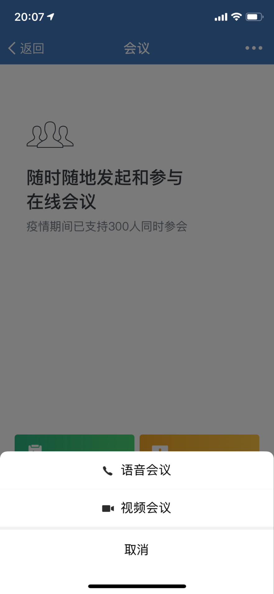 企业微信视频会议评测：基础功能成熟，共享、标注功能强大