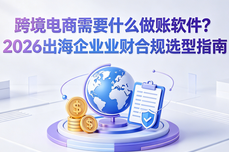 跨境电商需要什么做账<dptag>软</dptag><dptag>件</dptag>？2026 出海<dptag>企</dptag><dptag>业</dptag><dptag>业</dptag><dptag>财</dptag>合规选型指南