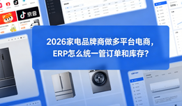 2026家电品牌商做多平台电商，ERP怎么统一管订单和库存？