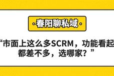 市面上这么多SCRM，功能看起来都<dptag>差</dptag>不多，选哪家？