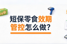 短保零食效期管控怎么做?新鲜零食门店临期损耗、批次追溯解决方案