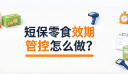 短保零食效期管控怎么做？新鲜零食门店临期损耗、批次追溯解决方案