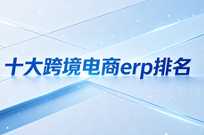 十大跨境电商ERP排名：2026年主流系统深度<dptag>测</dptag>评