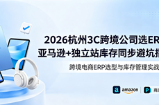 2026杭州3C跨境<dptag>公</dptag><dptag>司</dptag>选ERP？亚马逊+独<dptag>立</dptag>站库存同步避坑指南