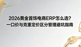 2026黄金首饰电商ERP怎么选？一口价与克重定价区分管理避坑指南