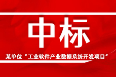 智通云联中标某单位“工业软件产业数据系统<dptag>开</dptag><dptag>发</dptag>项目”