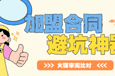 加盟合同避坑神器:火眼审阅合同比对,帮你守住创业的钱袋子