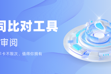 合同比对工具就选火眼审阅,合同比对年卡不限次,值得你拥有