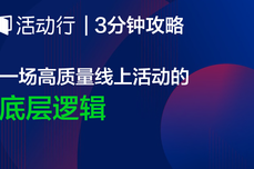 一场高质量线上活动的底层逻辑 | 3分钟攻略