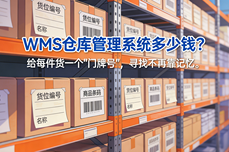 WMS<dptag>仓</dptag><dptag>库</dptag>管理<dptag>系</dptag><dptag>统</dptag>多少钱?一套解决错发、<dptag>库</dptag>存不准、效率低的智能方案