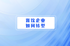 餐饮企业如何以“体验”驱动转型？