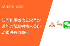 如何利用微信公众号对话能力（导购功能）帮助销售人员自动跟进有效商机