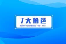 ​盘点体验人7大角色，看懂<dptag>客</dptag><dptag>户</dptag>体验<dptag>管</dptag><dptag>理</dptag>到底“<dptag>管</dptag>”什么