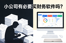 小<dptag>公</dptag>司有<dptag>必</dptag>要买财务<dptag>软</dptag><dptag>件</dptag>吗？这不是开销，是对效率和合规的投资