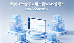 欧美海外仓怎么用一套WMS管理?跨境多仓运营攻略