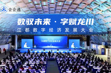 企企通亮相江都数字经济<dptag>发</dptag><dptag>展</dptag>大会，AI<dptag>智</dptag>慧供应链助力产业数字化腾飞