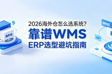 2026海<dptag>外</dptag>仓怎么选系统？靠谱WMS <dptag>ERP</dptag>选型避坑指南