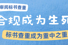“零容忍”！当合规成为生死线，标书查重成为重中之重