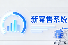 新零售系统<dptag>哪</dptag><dptag>个</dptag><dptag>好</dptag>用?关键看能否打通这3<dptag>个</dptag>环节