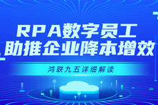 一个可以007的RPA员工到底能为<dptag>企</dptag><dptag>业</dptag><dptag>创</dptag>造怎样的价值？