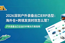 2026深圳户<dptag>外</dptag>装备出口<dptag>ERP</dptag>选型：海<dptag>外</dptag>仓+跨境发货时效怎么管？