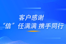 “信”任满满，载誉前行-企企通收到多封客户企业感谢信，<dptag>点</dptag>赞<dptag>优</dptag>质数字化服务