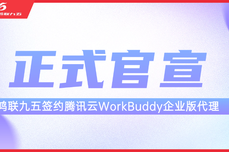 正式官宣！鸿联九五签约腾讯<dptag>云</dptag>WorkBuddy<dptag>企</dptag><dptag>业</dptag>版代理