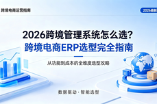 2026跨境管理<dptag>系</dptag><dptag>统</dptag>怎么选？跨境电商ERP选<dptag>型</dptag>完全指南