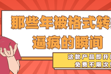 那些年被格式转换逼疯的瞬间，终于有救了！这款产品即开即用、免费不限次！