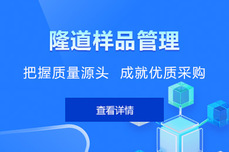 新应用上线｜隆道样品管理解决方案 把握质量源头 成就优质采购