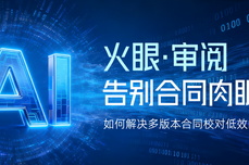 告别合同肉眼比对:火眼审阅智能比对如何解决多版本合同校对低效问题
