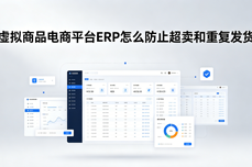 虚拟商品电商平台<dptag>ERP</dptag>怎么防止超<dptag>卖</dptag>和重复发货？