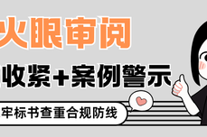 政策收紧+案例警示！火眼审阅筑牢标书查重合规防线
