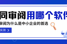 合同审阅用哪个软件？2026年实测：火眼审阅为什么是中小企业的首选