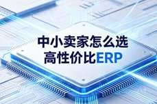 中小卖家怎么选高性价比ERP?2026低成本攻略