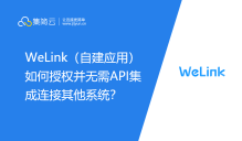 WeLink（自建应用）如何授权并无需API集成连接其他系统？