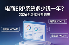 电商<dptag>ERP</dptag><dptag>系</dptag><dptag>统</dptag>多少钱一年？2026全版本收费明细