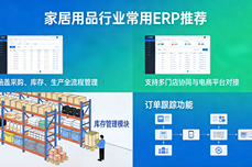 家居用品<dptag>行</dptag><dptag>业</dptag>用什么<dptag>ERP</dptag>?2026专属选型指南