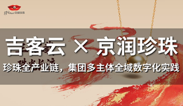 吉客云×京润珍珠：珍珠全产业链，集团多主体全域数字化实践