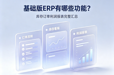 基础版<dptag>ERP</dptag>有哪些功<dptag>能</dptag>？库存订单利润<dptag>报</dptag><dptag>表</dptag>完整汇总