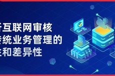 浅析互联网审核与传统<dptag>业</dptag><dptag>务</dptag><dptag>管</dptag><dptag>理</dptag>的共性和差异性