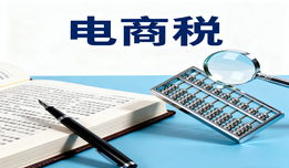 電商稅算不清、多平臺對賬亂？吉客云ERP系統一鍵搞定合規核算，2025新規適配無壓力