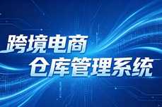 跨境电商仓库管理系统怎么选：2026选型指南
