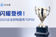 <dptag>企</dptag><dptag>企</dptag>通榮登「2025<dptag>企</dptag><dptag>業</dptag><dptag>財</dptag>稅服<dptag>務</dptag>TOP50」,推動<dptag>財</dptag>稅與數智供應鏈融合