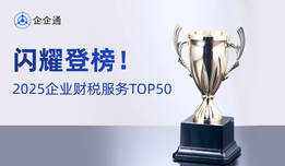 企企通榮登「2025企業財稅服務TOP50」,推動財稅與數智供應鏈融合