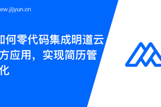 Moka零代码集成明道云等第三方应用，实现简历管理自动化